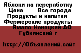 Яблоки на переработку › Цена ­ 7 - Все города Продукты и напитки » Фермерские продукты   . Ямало-Ненецкий АО,Губкинский г.